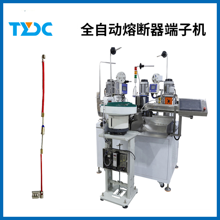 全自動熔斷器端子機